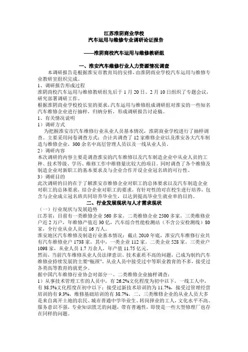 江苏淮阴商业学校 汽车运用与维修专业调研论证报告