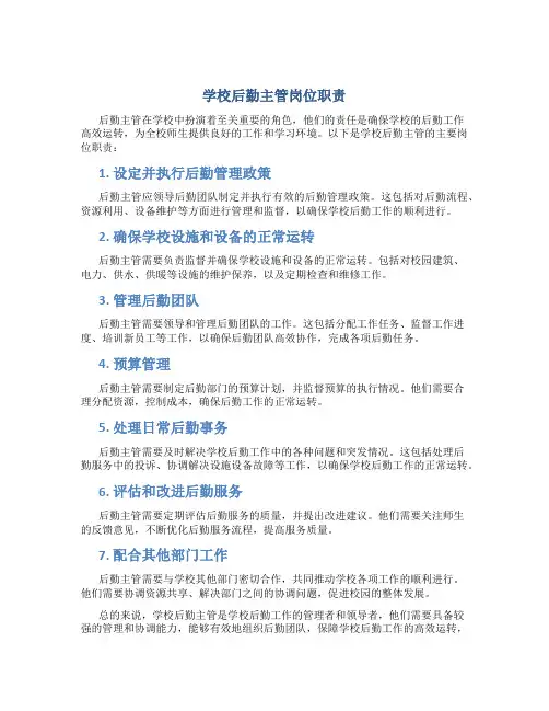 学校后勤主管岗位职责