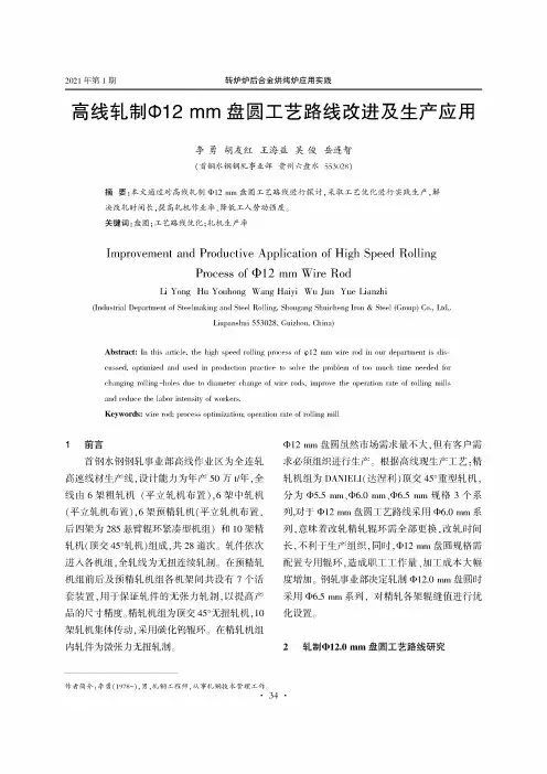 高线轧制φ12 mm盘圆工艺路线改进及生产应用