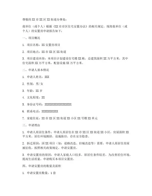 安置房_申请报告范本
