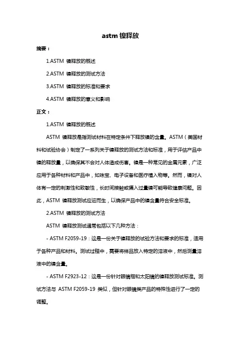 astm镍释放