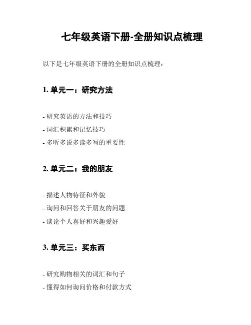 七年级英语下册-全册知识点梳理