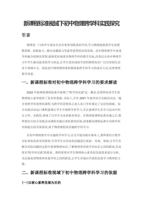 新课程标准视域下初中物理跨学科实践探究