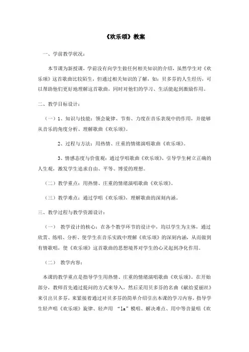 六年级音乐教案 湖南文艺出版社小学音乐六年级上册(简谱) (演唱)欢乐颂-说课一等奖