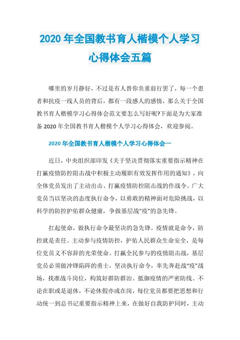 2020年全国教书育人楷模个人学习心得体会五篇