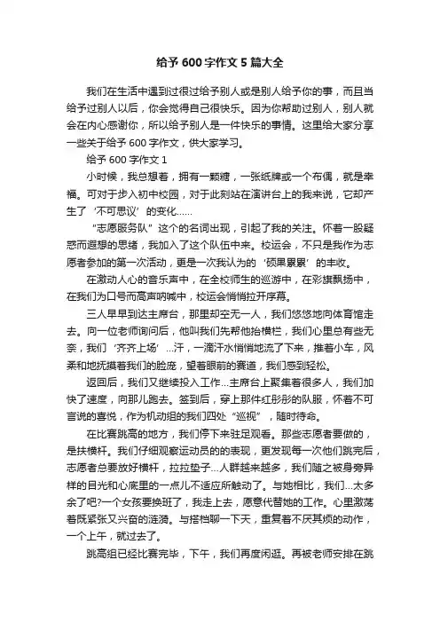 给予600字作文5篇大全