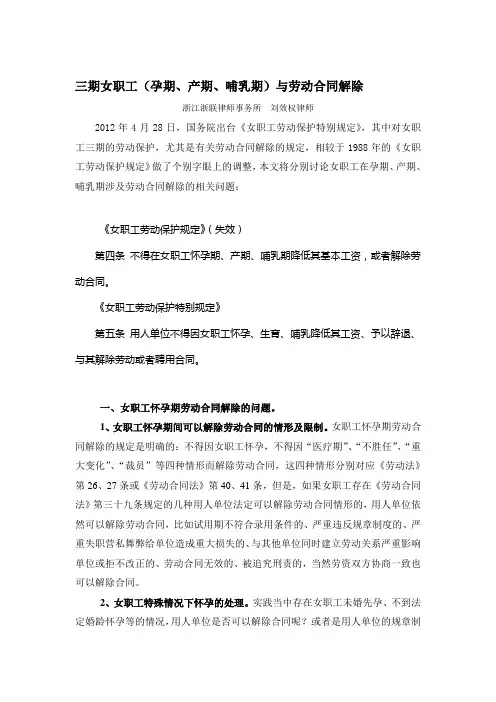三期女职工(孕期、产期、哺乳期)与劳动合同解除