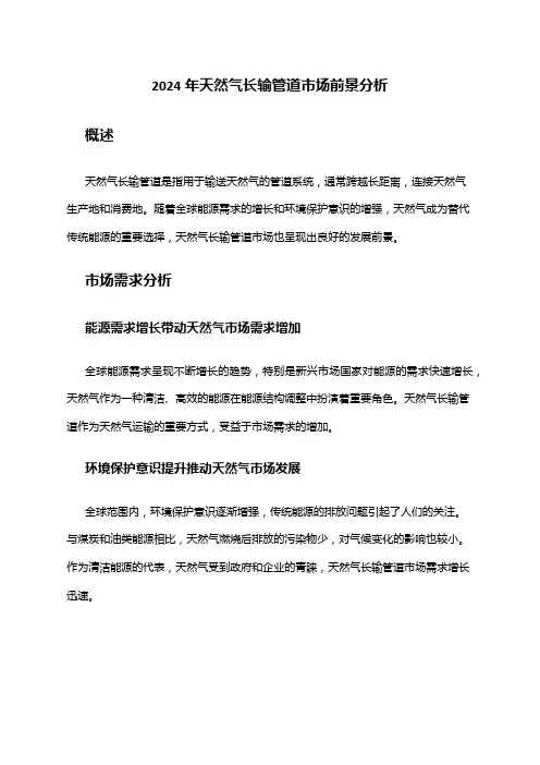 2024年天然气长输管道市场前景分析