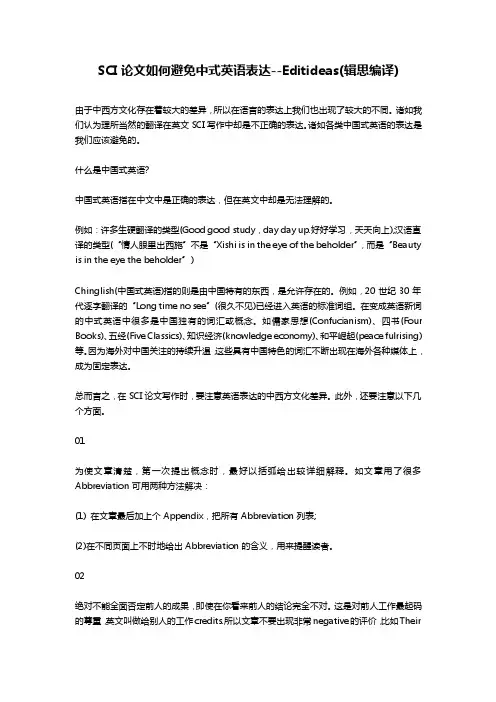 SCI论文如何避免中式英语表达--Editideas（辑思编译）