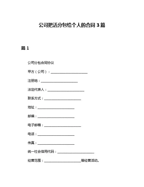 公司把活分包给个人的合同3篇
