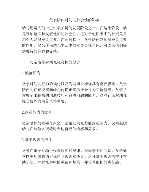 父亲陪伴对幼儿社会性的影响