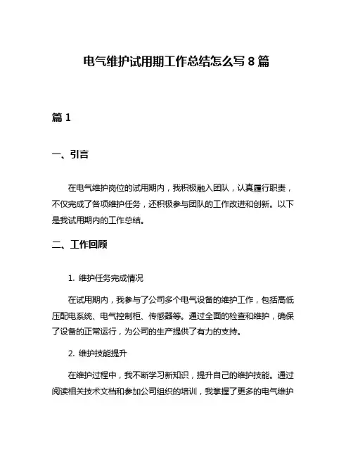 电气维护试用期工作总结怎么写8篇