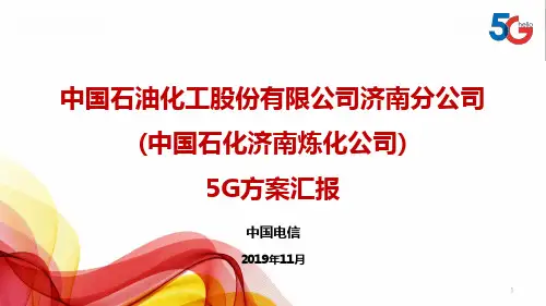 5G应用方案课件