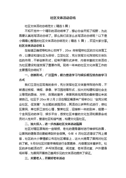 社区文体活动总结范文（精选5篇）