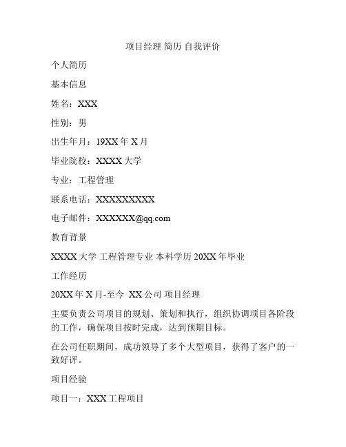 项目经理 简历 自我评价