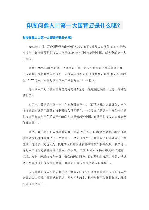 印度问鼎人口第一大国背后是什么呢？