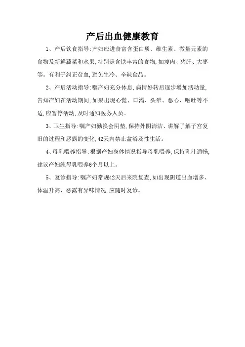 产后出血健康教育