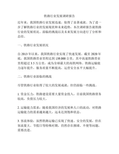 铁路行业发展调研报告