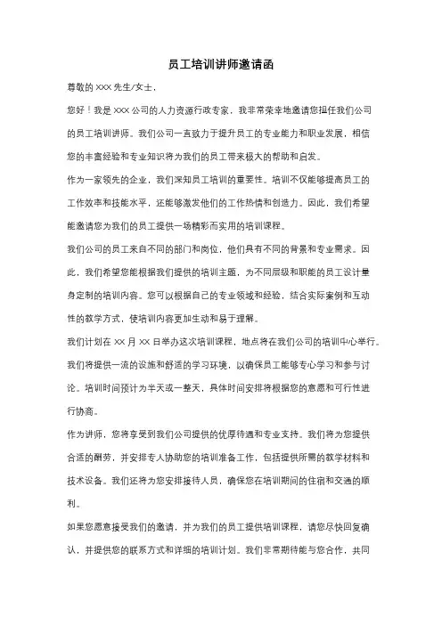 员工培训讲师邀请函