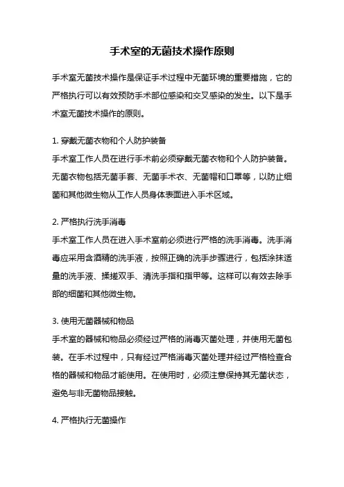 手术室的无菌技术操作原则