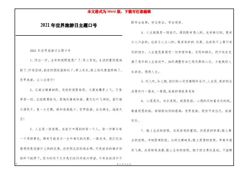 2021年世界旅游日主题口号