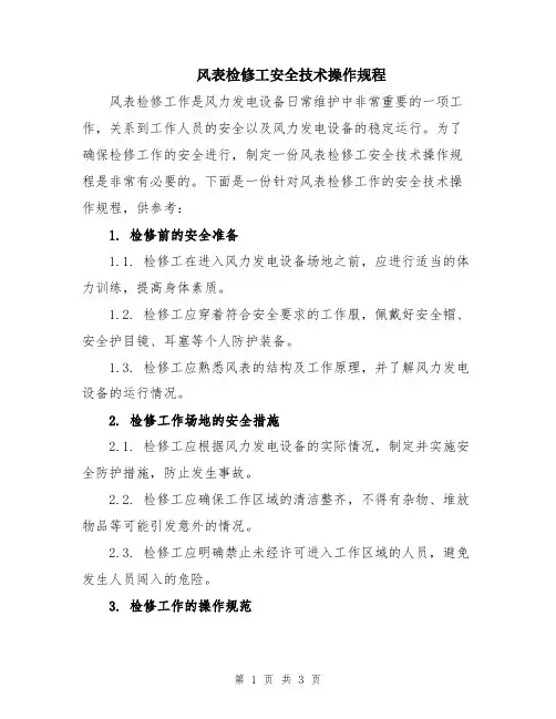 风表检修工安全技术操作规程