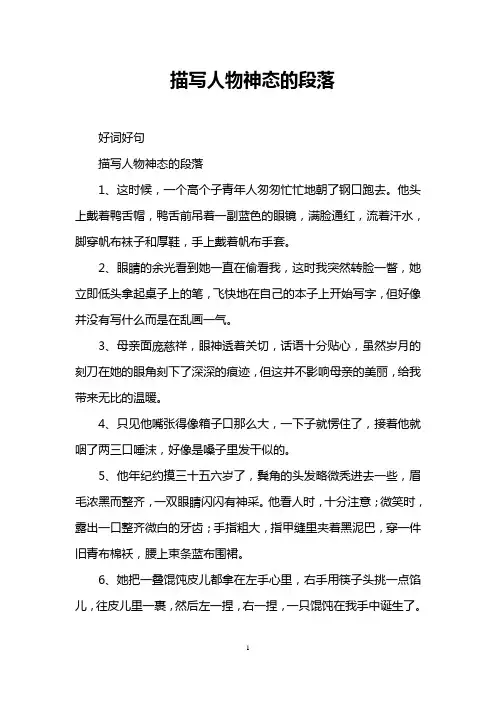 描写人物神态的段落