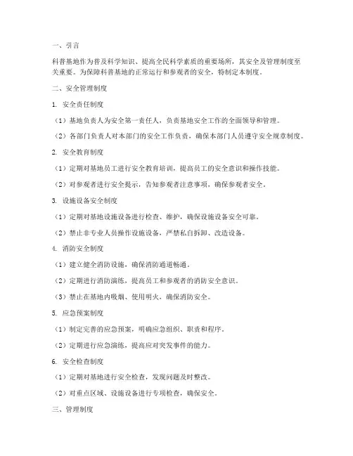 科普基地安全及管理制度