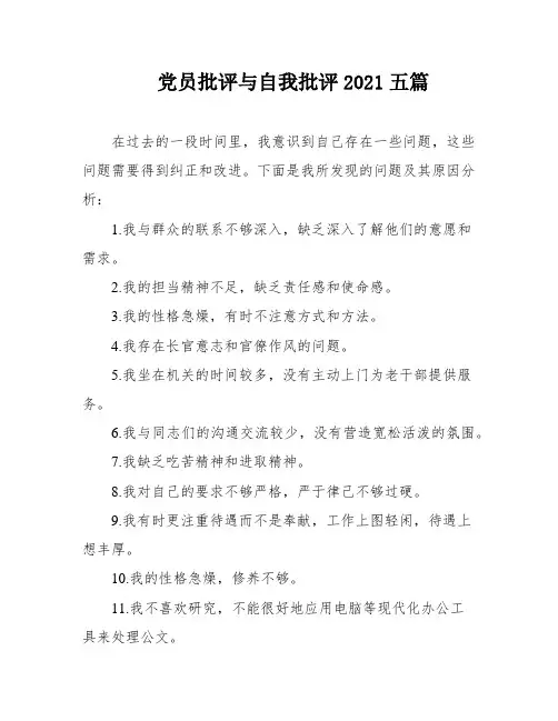 党员批评与自我批评2021五篇