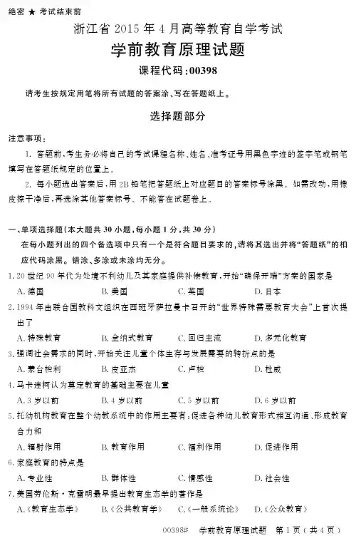 全国2015年4月自学考试《学前教育原理》标准试题