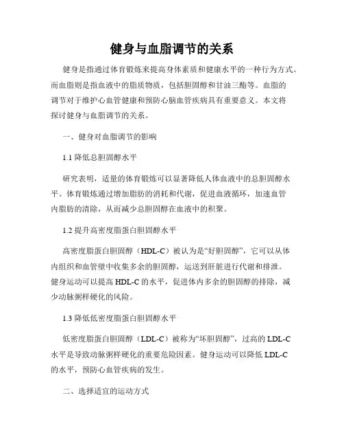 健身与血脂调节的关系