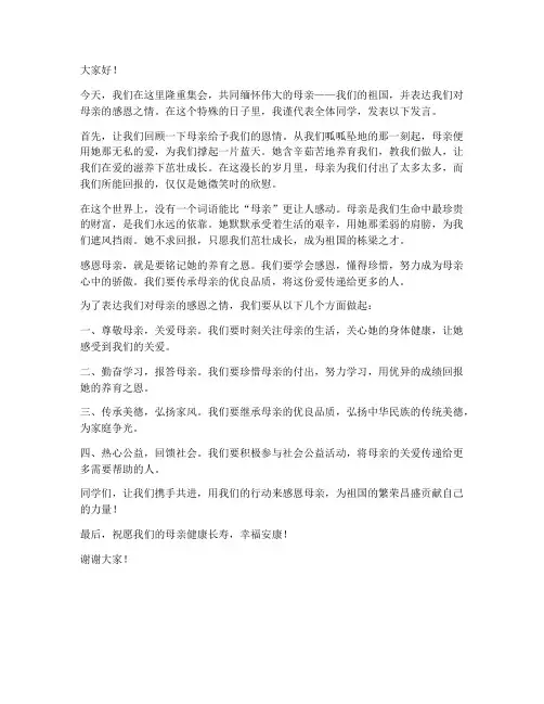 感恩母亲活动发言稿范文