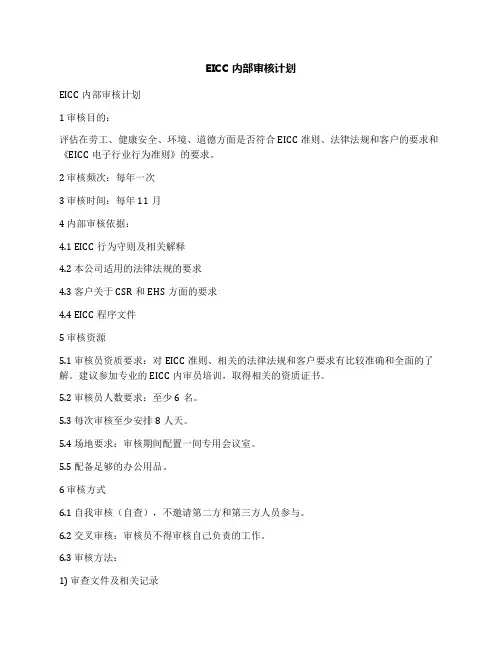EICC内部审核计划