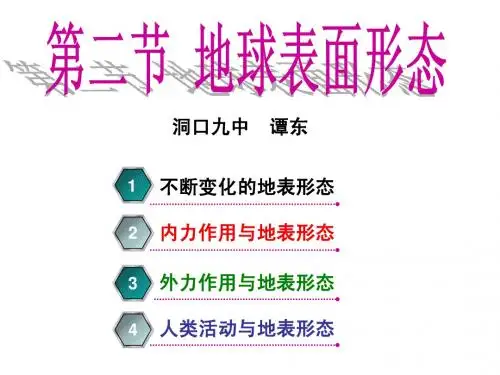 第二节：地球表面形态(1)
