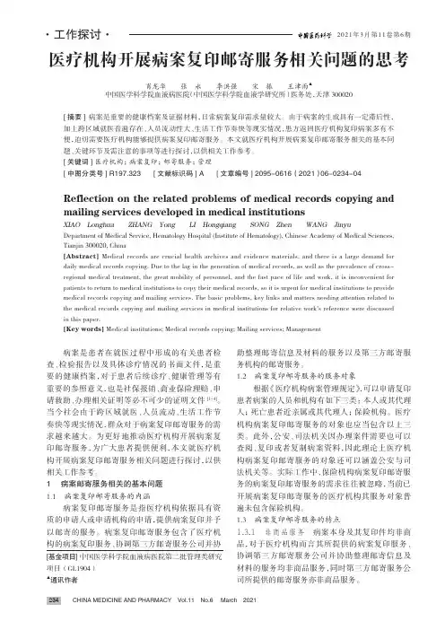 医疗机构开展病案复印邮寄服务相关问题的思考