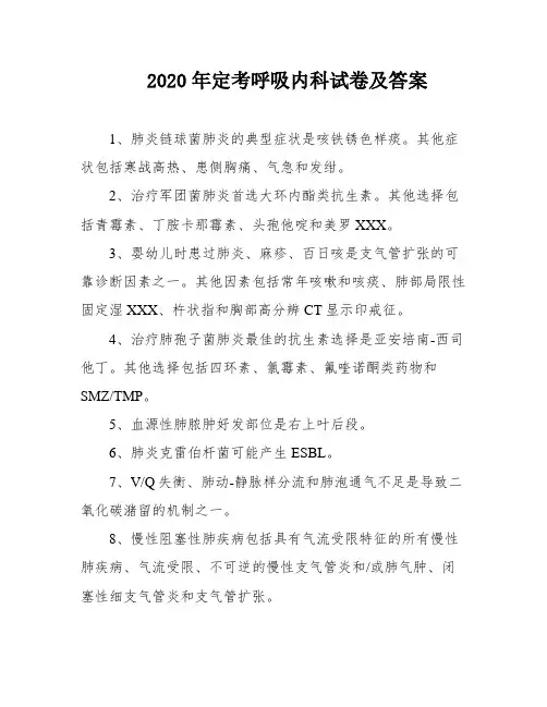 2020年定考呼吸内科试卷及答案