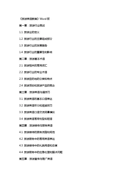 《旅游英语教案》