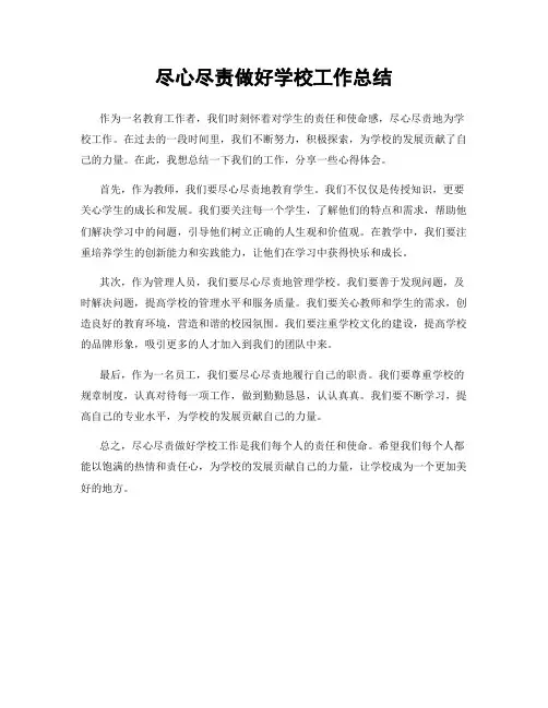 尽心尽责做好学校工作总结