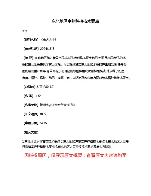 东北地区水稻种植技术要点