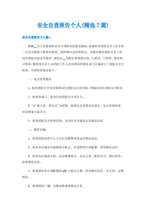 安全自查报告个人(精选7篇)