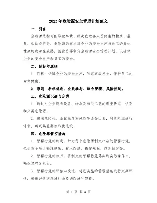 2023年危险源安全管理计划范文