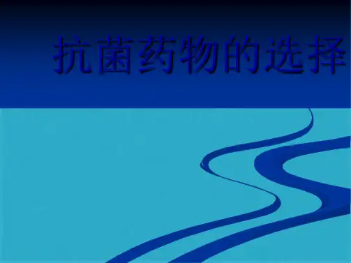 抗菌药物的选择ppt课件(共63张PPT)