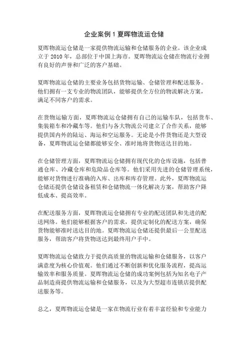 企业案例1夏晖物流运仓储