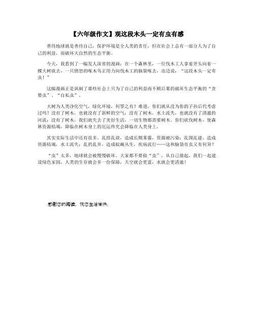 【六年级作文】观这段木头一定有虫有感
