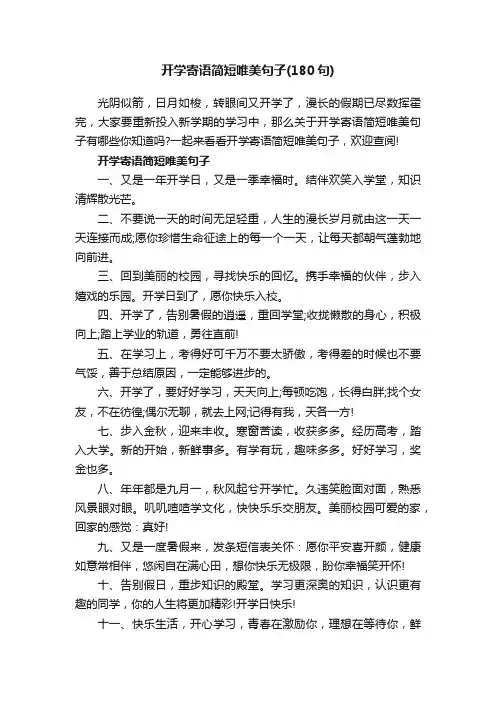 开学寄语简短唯美句子（180句）