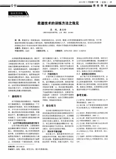 柔道技术的训练方法之我见