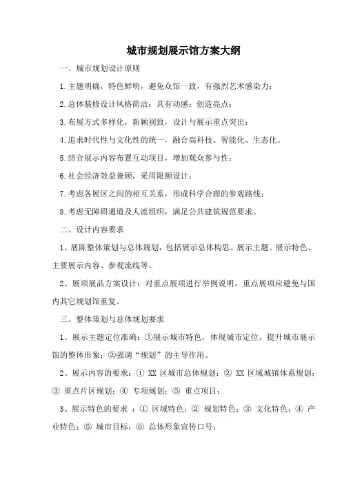 城市规划展示馆方案大纲