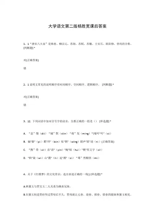 大学语文第二版杨胜宽课后答案