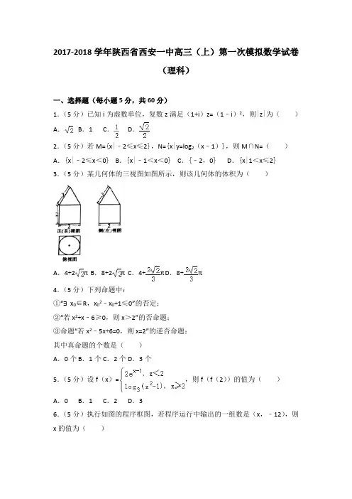 2017-2018学年陕西省西安一中高三(上)第一次模拟数学试卷(理科)