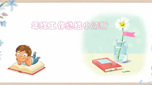 年终总结小清新通用模板